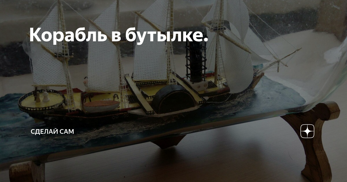 Интересное хобби: корабли в бутылке. Поместить в бутылку то, что там ни за что не поместится