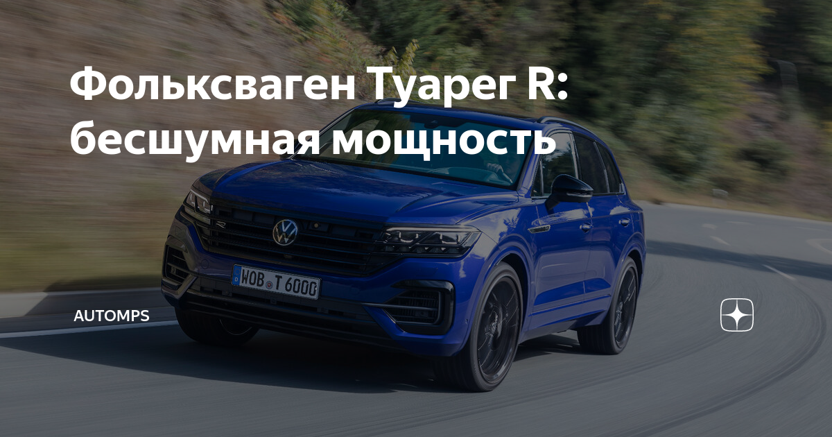 Фольксваген Туарег R: бесшумная мощность | AUTOMPS | Дзен