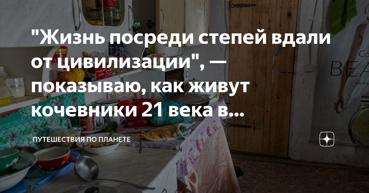 "Жизнь посреди степей вдали от цивилизации", — показываю, как живут ...