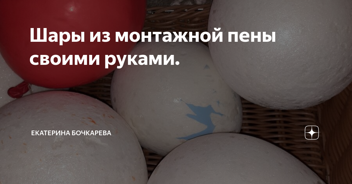 Воздушные шары из пенопласта на заказ по выгодной цене в Москве от компании Топ-Пенопласт