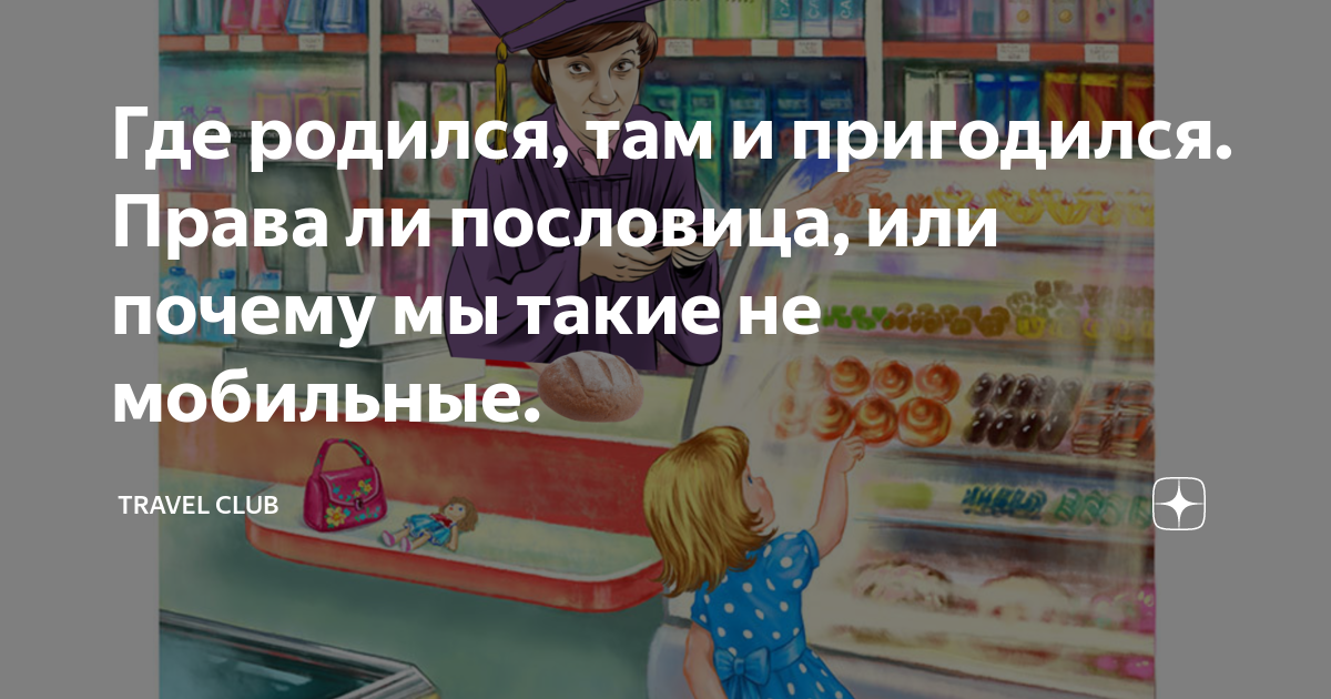 Откуда родился там и пригодился картинка