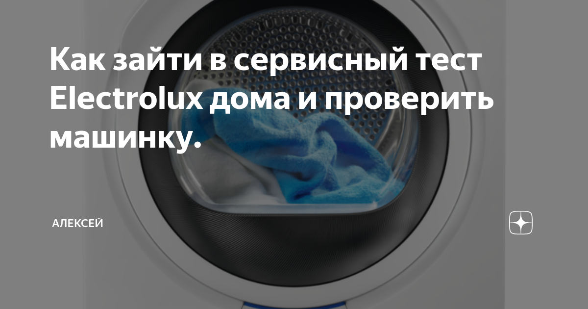 Вход в тестовый решим стиральной машины ELECTROLUX/ZANUSSI с системой управления EWM 2000