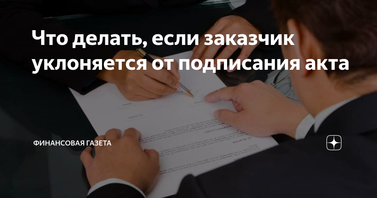 Что делать, если заказчик не подписывает КС-2 или не оплачивает выполненные работы?