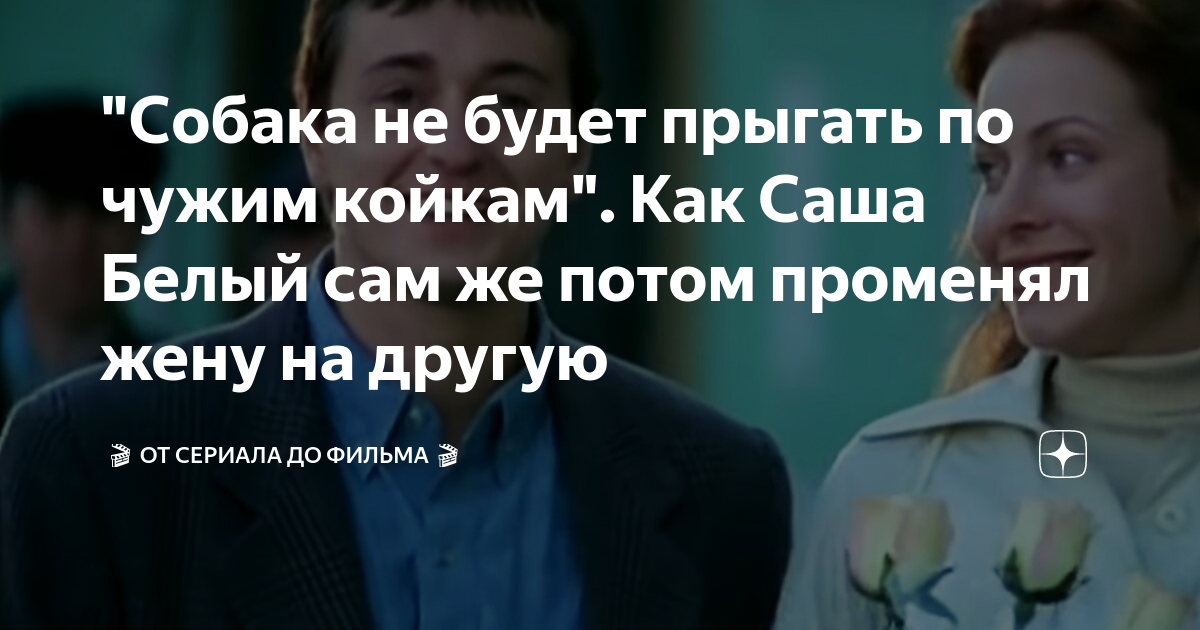 собака из бригады. собака не будет сначала тебе в любви клясться. не будет в любви клясться а потом по чужим койкам прыгать. знаешь в чем плюс собаки. собака верит человеку.