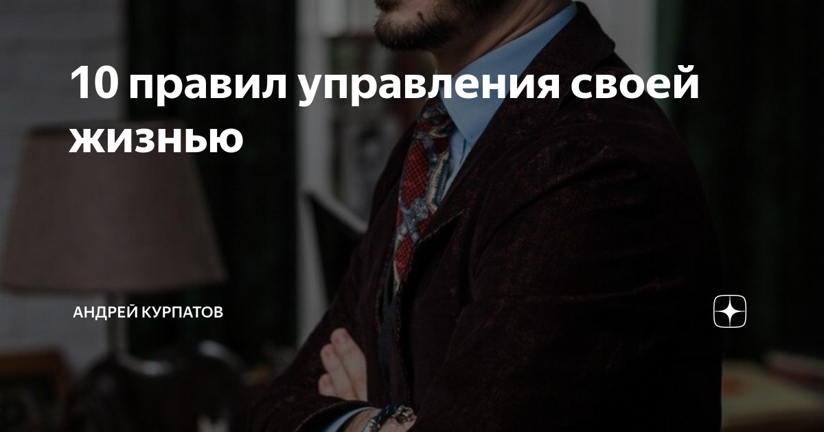 10 правил дали. Управление своей жизнью. 10 Правил Курпатова. 10 Правил для себя. 10 Правил отдела