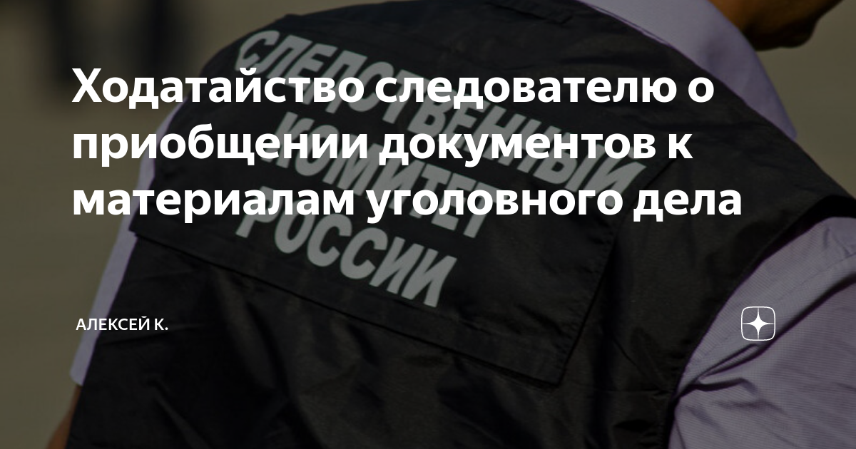 Ходатайство следователю о приобщении документов к материалам уголовного ...