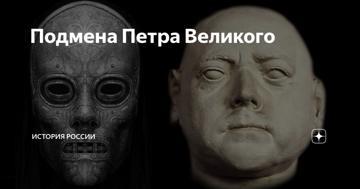 Петра подменили. Подмена Петра 1. Царя подменили демоны. Подмена Петра доказательства.