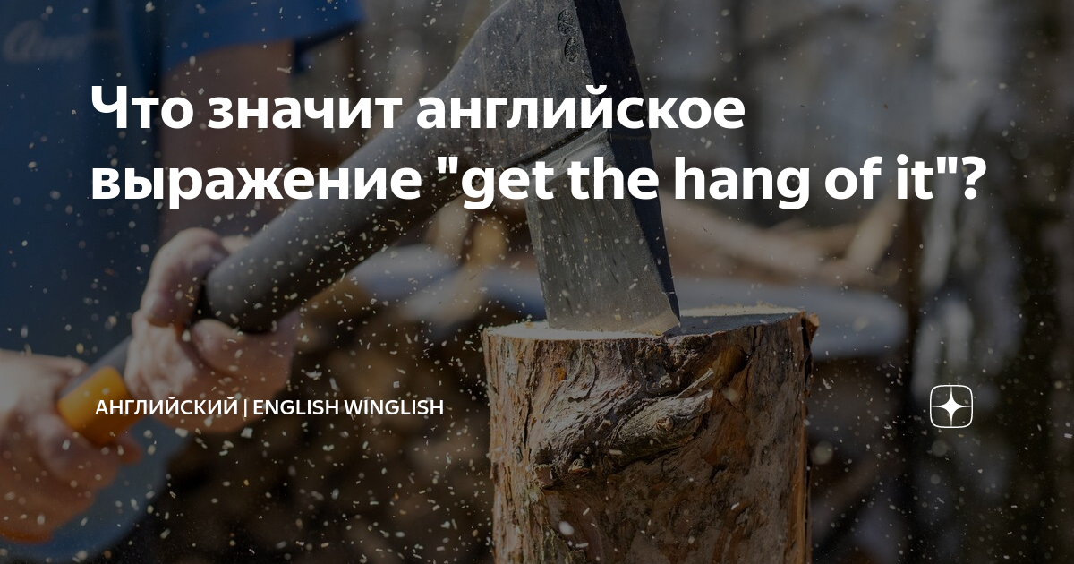 Что значит английское выражение "get the hang of it"? Красивый Английский Дзен