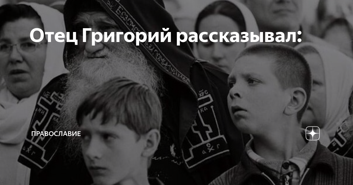 Гатить отца григория. Жизнь отца григория. Книга про протоиерея григория пономарева. Жизнь отца григория. Жизнь отца григория.