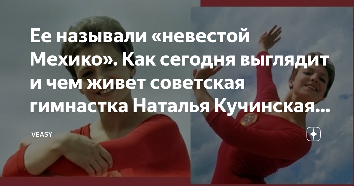 Ее называли "невестой Мехико". Как сегодня выглядит и чем живет советская гимнас