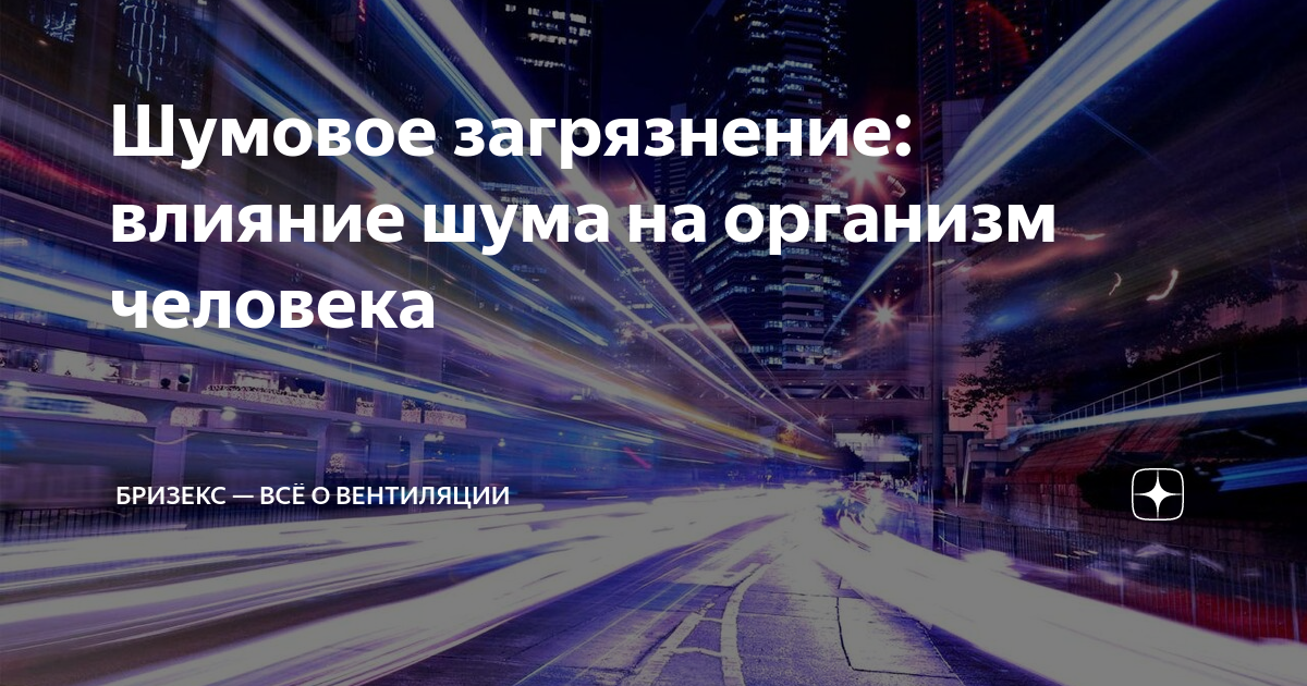 Шумовое загрязнение: влияние шума на организм человека | Бризекс — всё ...