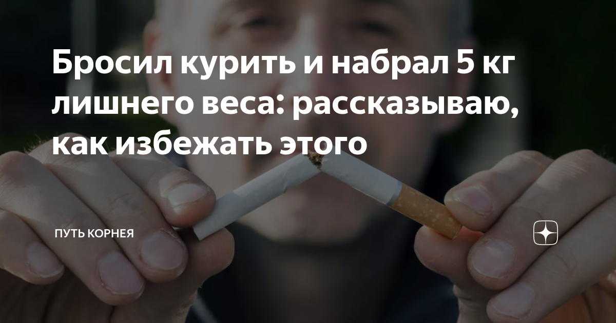 От курения набирается вес. От курения набирается вес