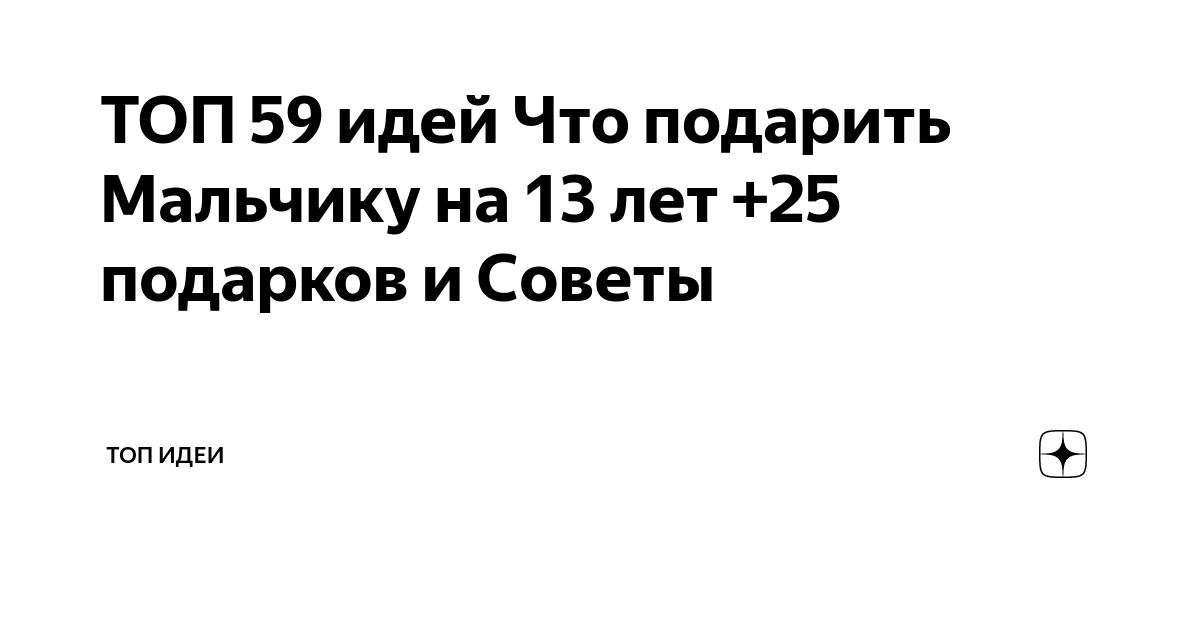 Подарки мальчику на 13 лет