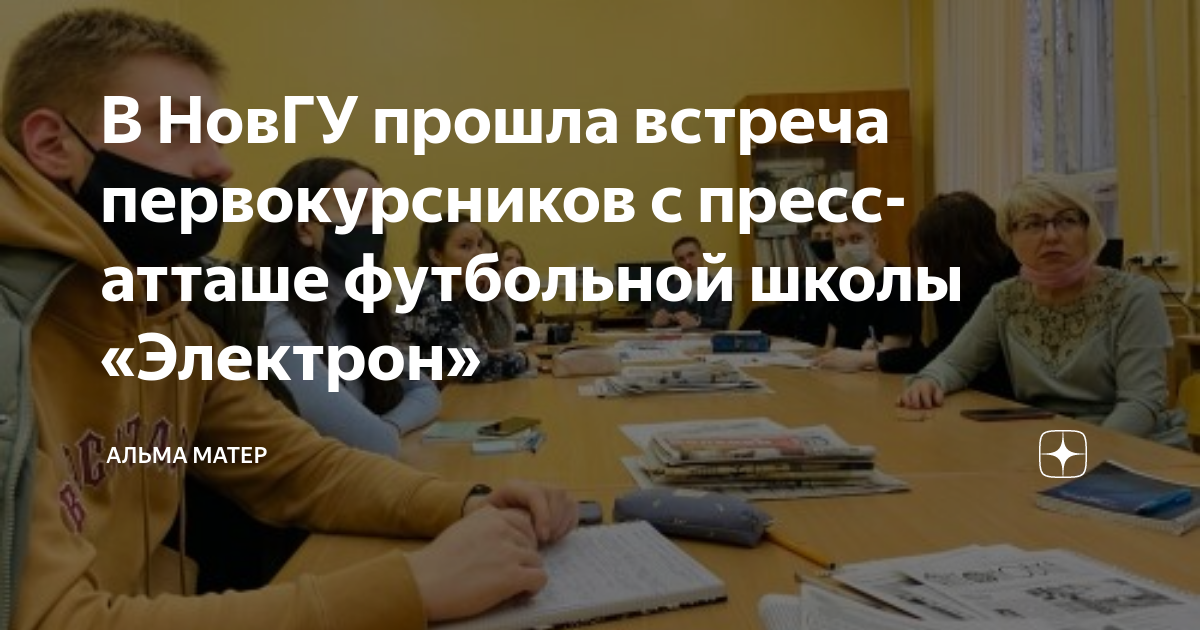В НовГУ прошла встреча первокурсников с пресс-атташе футбольной школы ...
