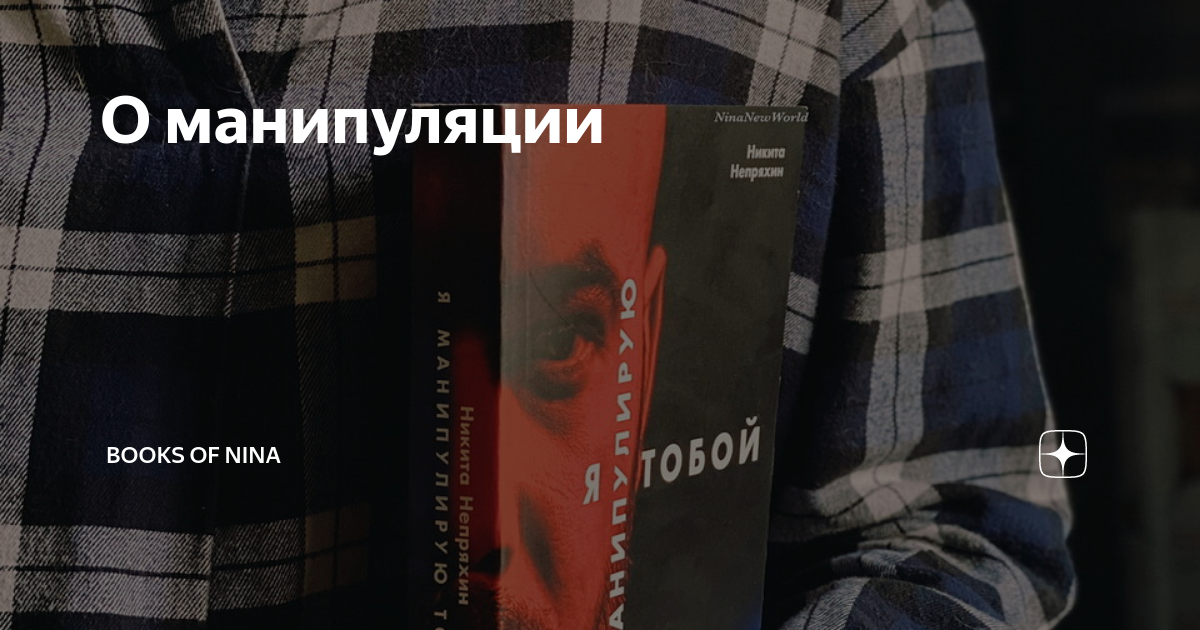 Я манипулирую тобой книга. Книга про манипуляции.