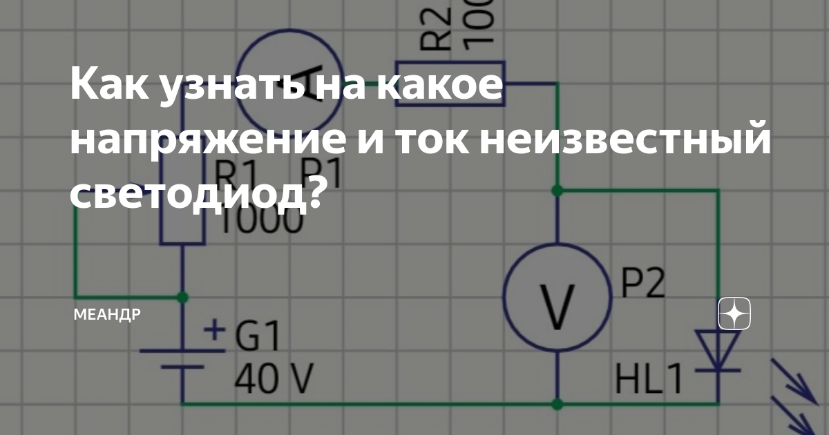 Определить токи через диоды. Напряжение светодиода. Напряжение и ток светодиода. Прямое напряжение светодиода. Вольтаж светодиодов.