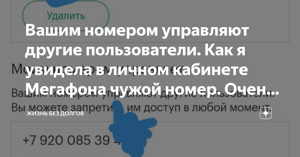 Как удалить привязанный номер в личном кабинете мегафон