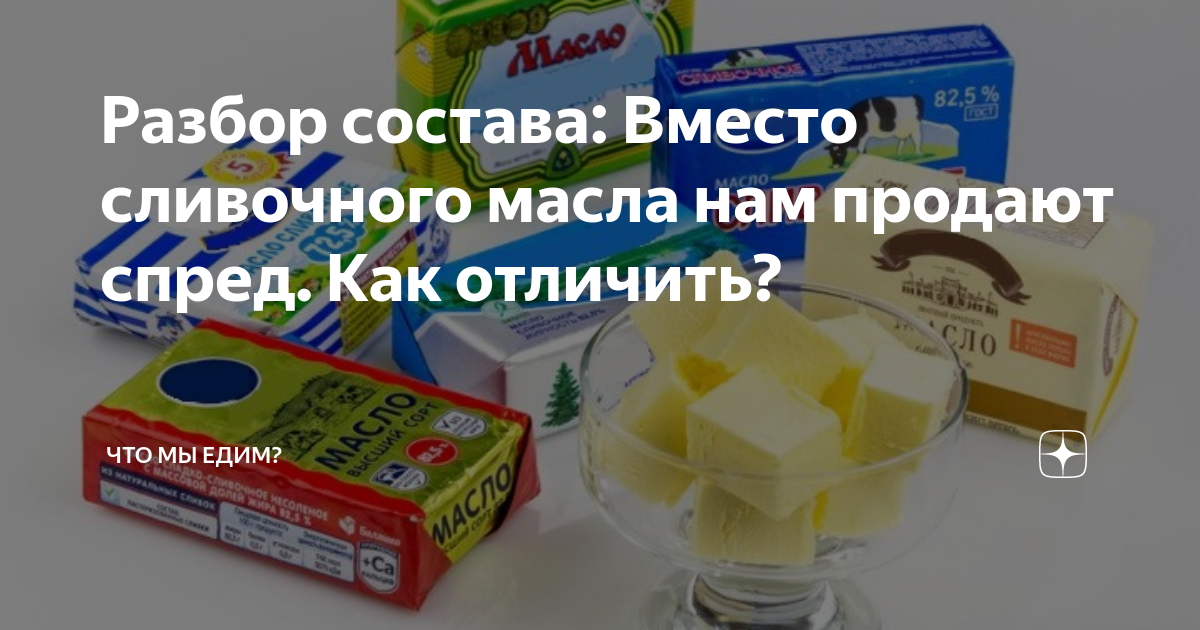 Что такое спред вместо сливочного масла. Пальмовое масло вместо сливочного. Пальмовое масло состав в сливочном масле. Хочется сливочного масла. Как выглядит пальмовое масло в сливочном масле.