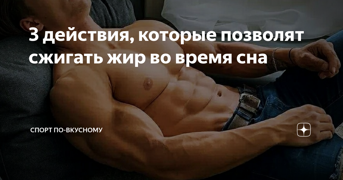 напитки для ускорения метаболизма и жиросжигания. напиток который сжигает лишний жир. сжигатель жира на животе. сколько жира можно сжечь за день. жиросжигание во время сна.