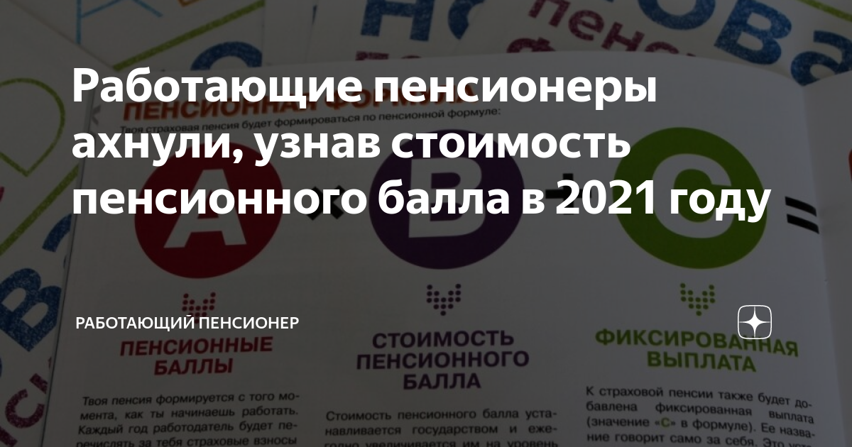 Стоит пенсионный балл в 2024 году. Стоимость пенсионного балла в 2021. Стоимость баллов пенсия в 2021. Пенсионный балл в 2021 году стоимость. 1 Пенсионный балл в 2021 году