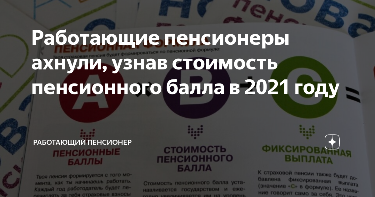 Возврат индексаций. Стоимость пенсионного балла в 2021. Стоимость баллов пенсия в 2021. Пенсионный балл в 2021 году. Пенсионный балл в 2021 году стоимость.