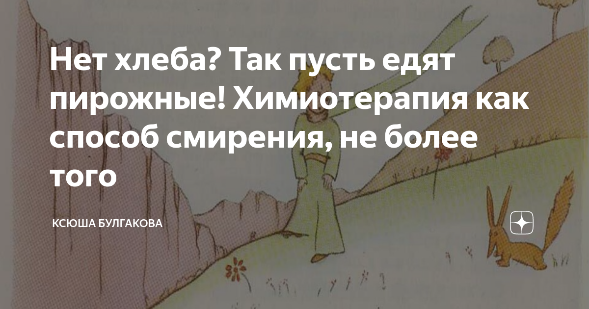 Кто сказал пусть едят пирожные. Нет хлеба пусть едят пирожные. Жалуются что нет хлеба пусть едят пирожные. Ксюша Булгакова дзен.