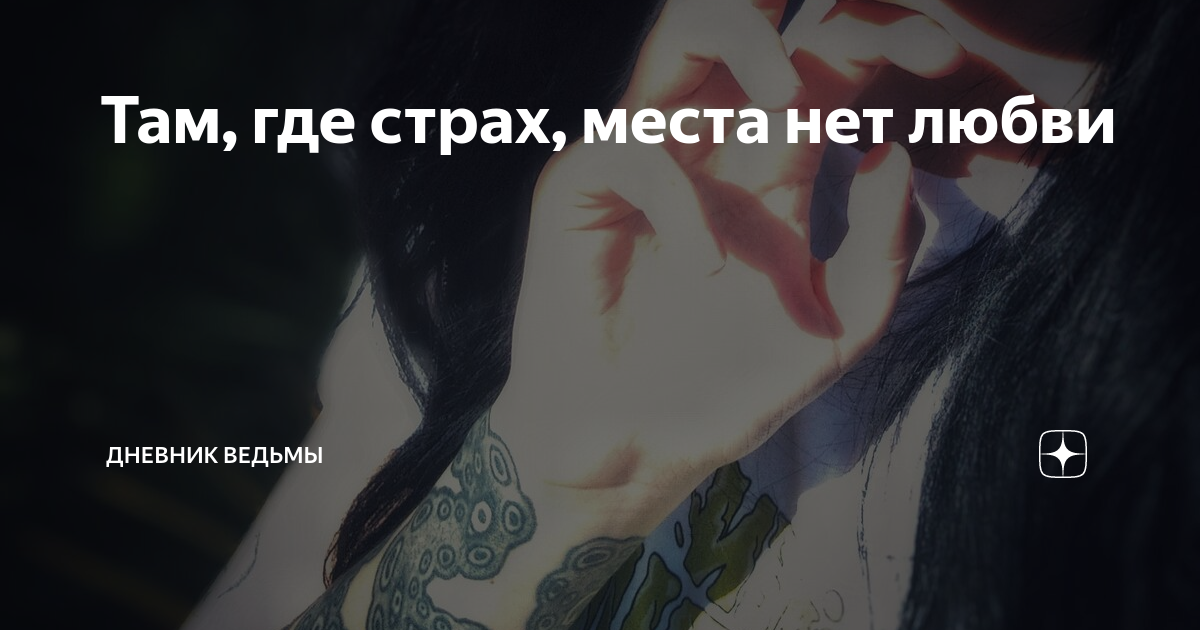 Где страх места нет любви. Где страх места нет любви. Страх и любовь цитаты. Любовь изгоняет страх библия. Совершенная любовь изгоняет страх.