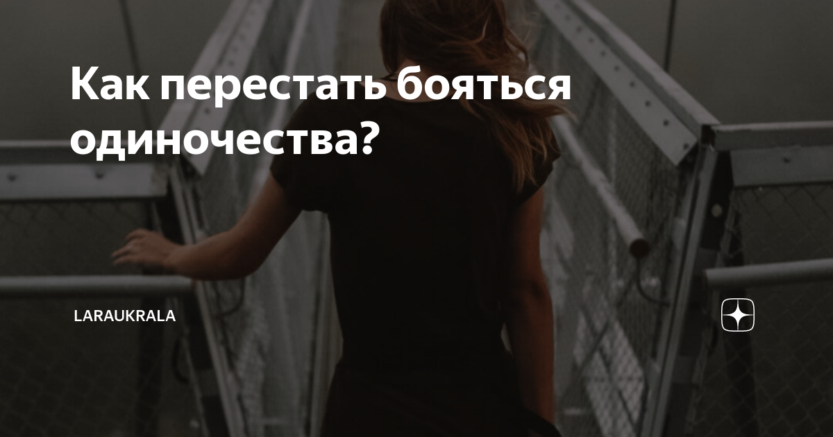 Как перестать бояться учителя. Как перестать бояться одиночества. Как перестать бояться глубины. Как побороть страх одиночества. Как перестать бояться спать одной.