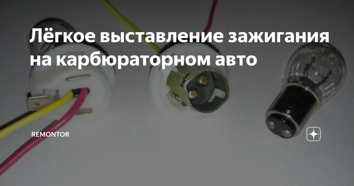 Лёгкое выставление зажигания на карбюраторном авто | Картель-Петровича ...