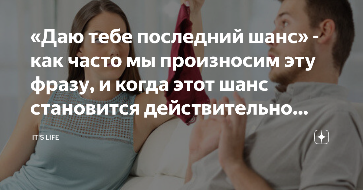 Дай мне ещё один шанс. Это было давно мем. Второй шанс цитаты. Я дал тебе последний шанс. Я дал тебе последний шанс.
