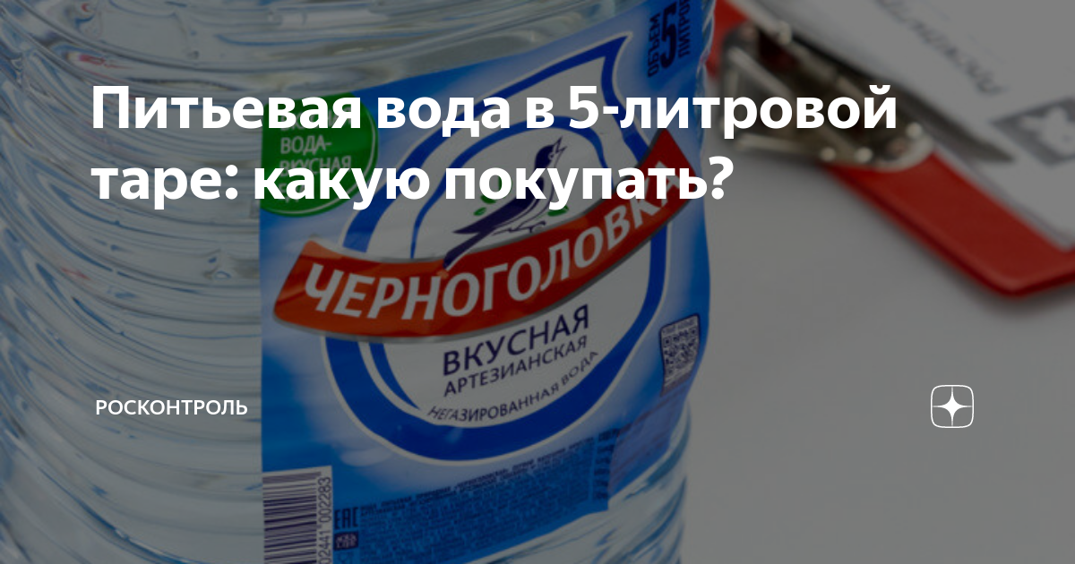 Питьевая вода в 5-литровой таре: какую покупать? | Росконтроль | Дзен