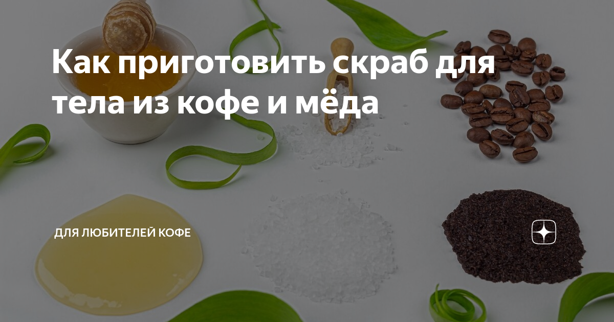 Как приготовить скраб для тела из кофе и мёда | Кофе и рецепты | Дзен