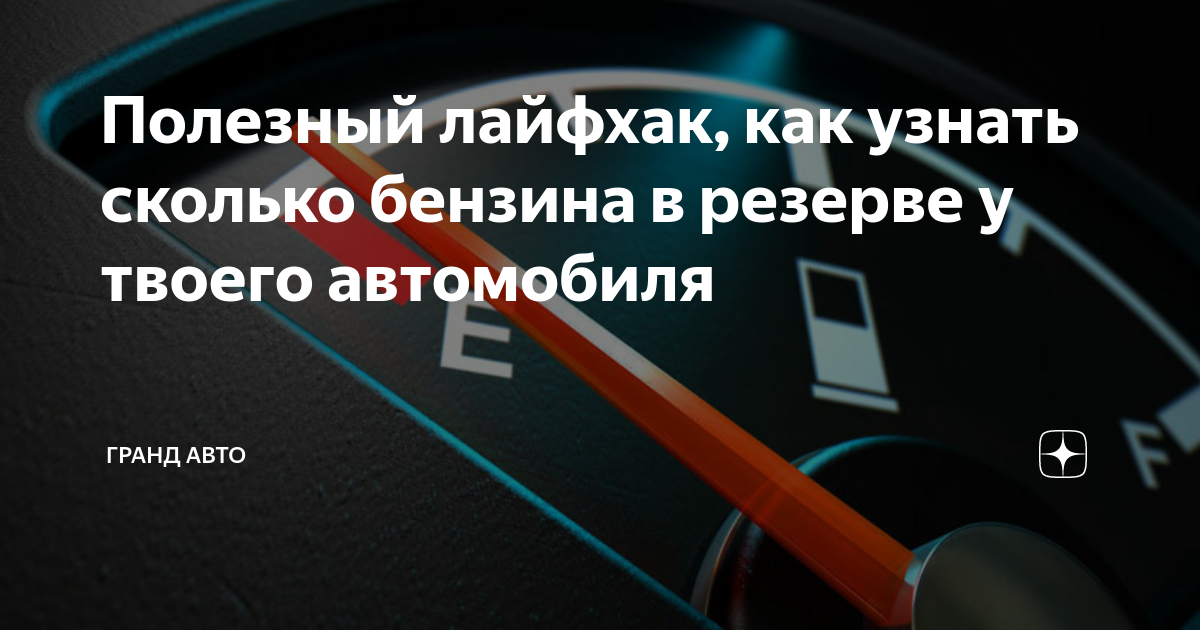 Как проверить сколько бензина в баке. Загорелся индикатор топлива. Сколько бензина осталось. Когда загорается лампочка бензина. Сколько осталось бензина в баке.
