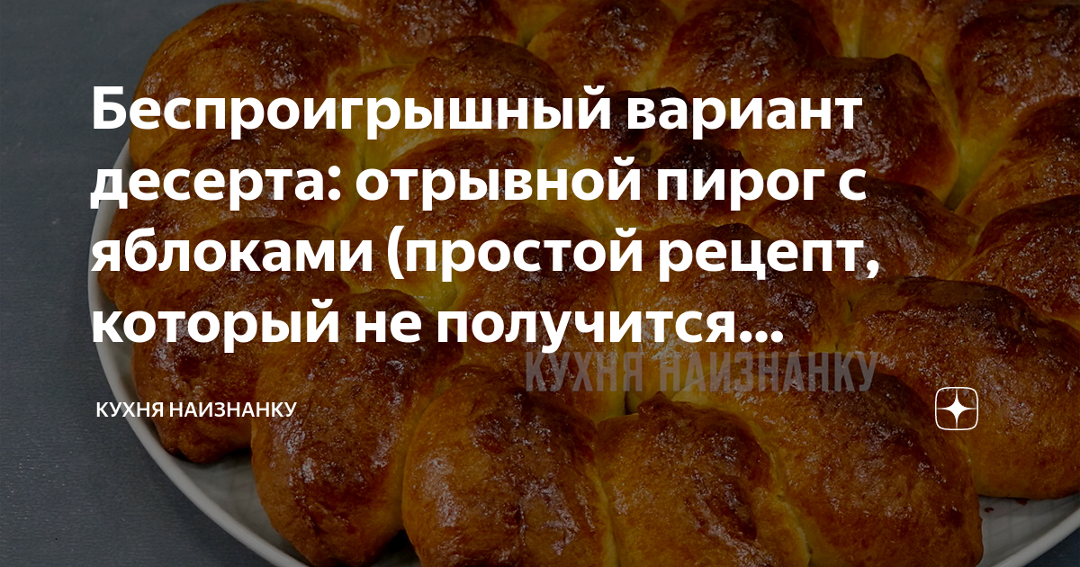 Отрывной пирог. Отрывные пирожки с яблоками. Пирог из пирожков отрывной. Пирог приворотный кухня наизнанку. Быть добрым всегда беспроигрышный вариант