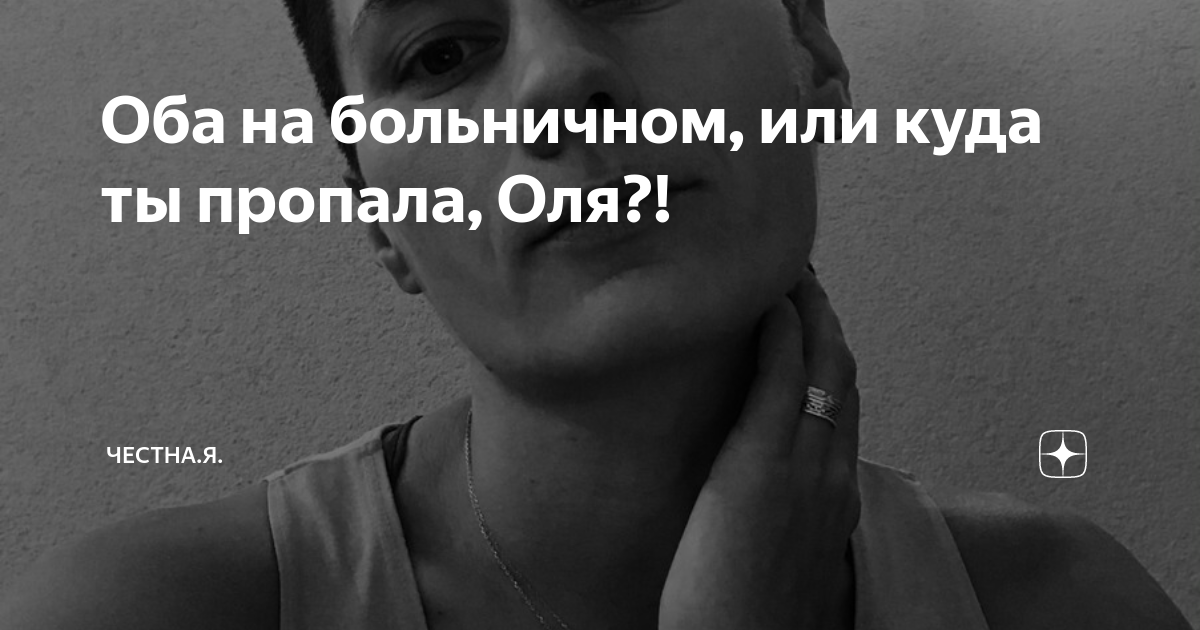 Честная я дзен. Оля потерялась. Пропала Оля Мем. Куда делась Оля. Где потерялась Оля.