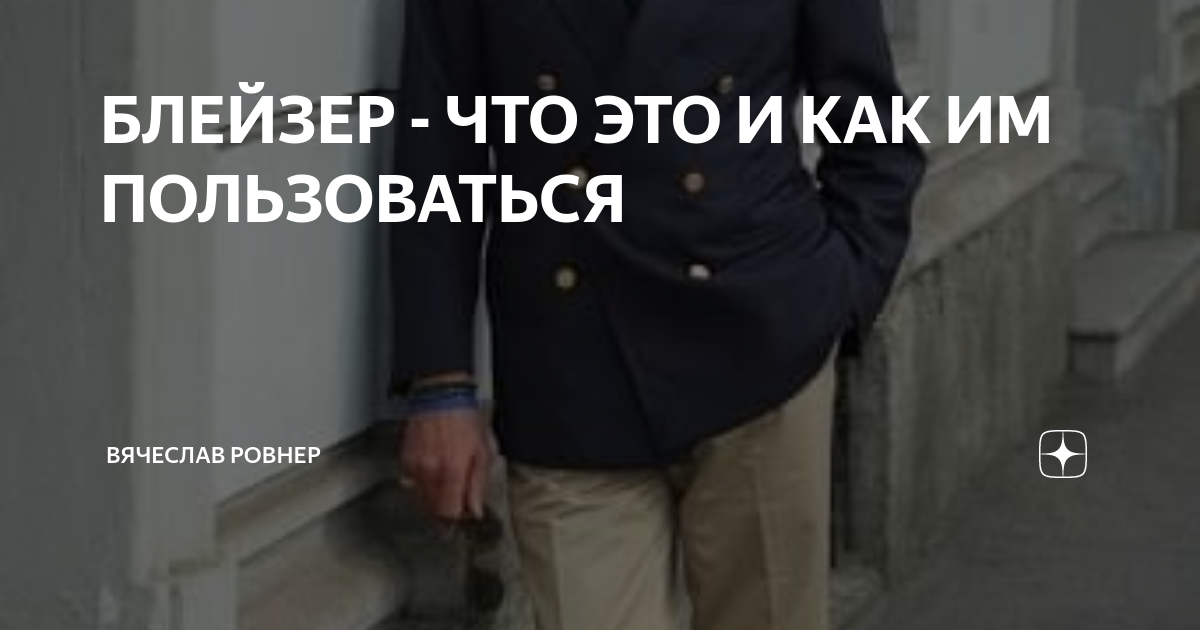 БЛЕЙЗЕР - ЧТО ЭТО И КАК ИМ ПОЛЬЗОВАТЬСЯ | НЕМОДНЫЙ СЛАВА | Дзен
