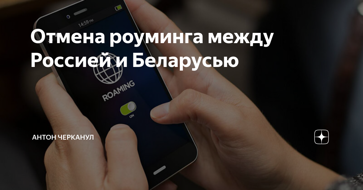 Когда отменят роуминг между россией