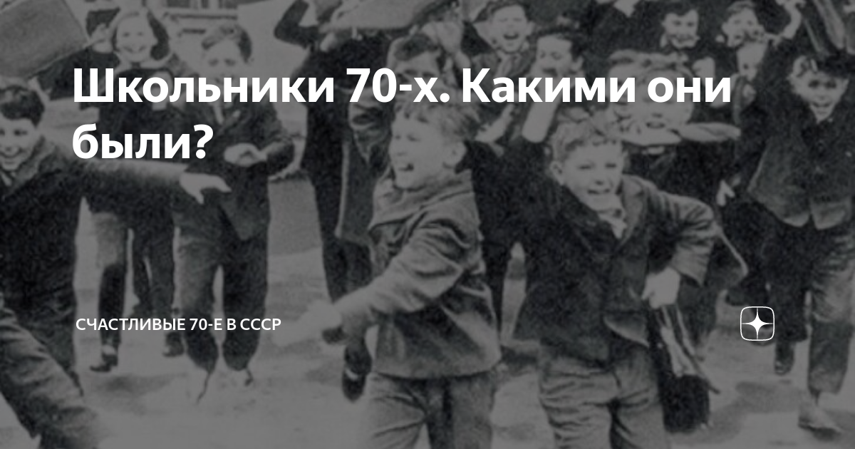 Школьники 70-х. Какими они были? | По страницам Истории | Дзен