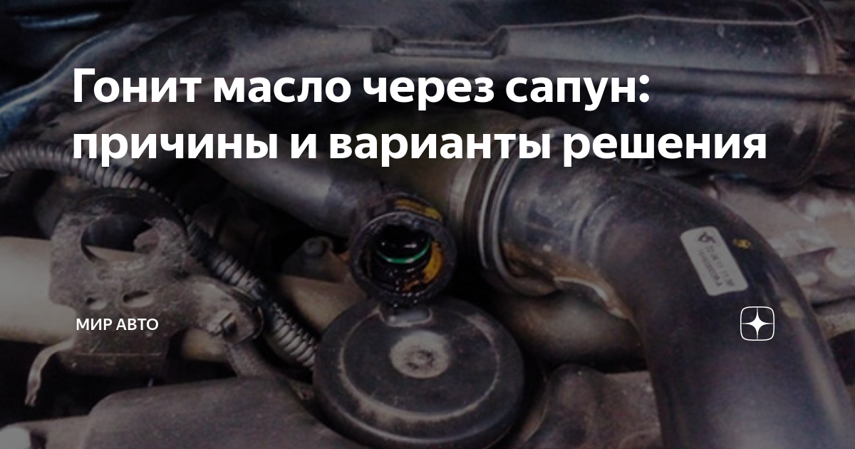 Сапун дизель