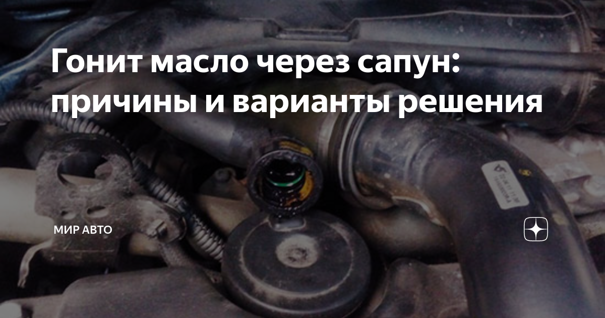 Гонит масло. Масло выкидывает через сапун. Масло выдавило через сапун. Причина выкидывание масла через сапун. Мотор гонит масло через сапун.