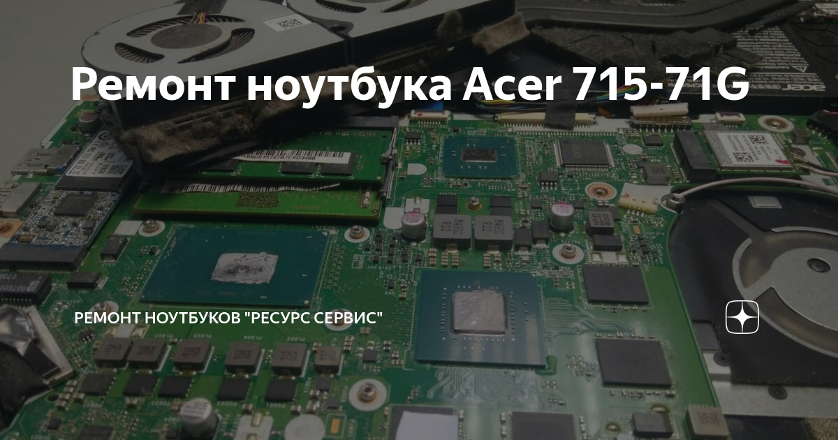 Ремонт ноутбука Acer 715-71G | Ремонт ноутбуков \"Ресурс Сервис\" | Дзен