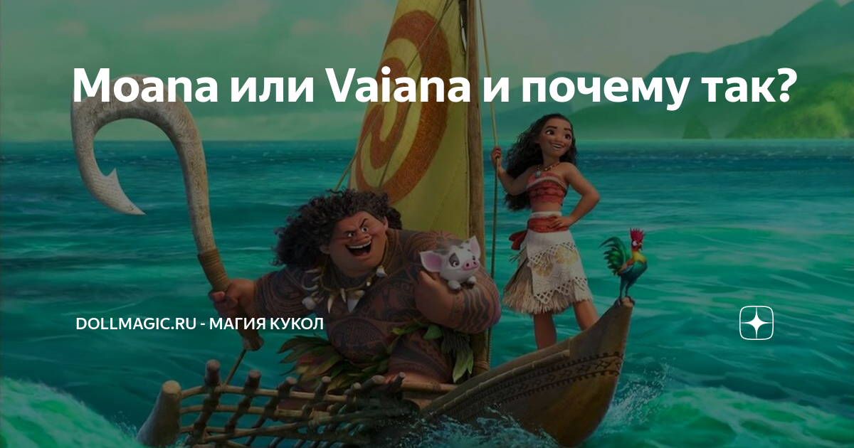 Moana Vaiana Dollmagic.ru