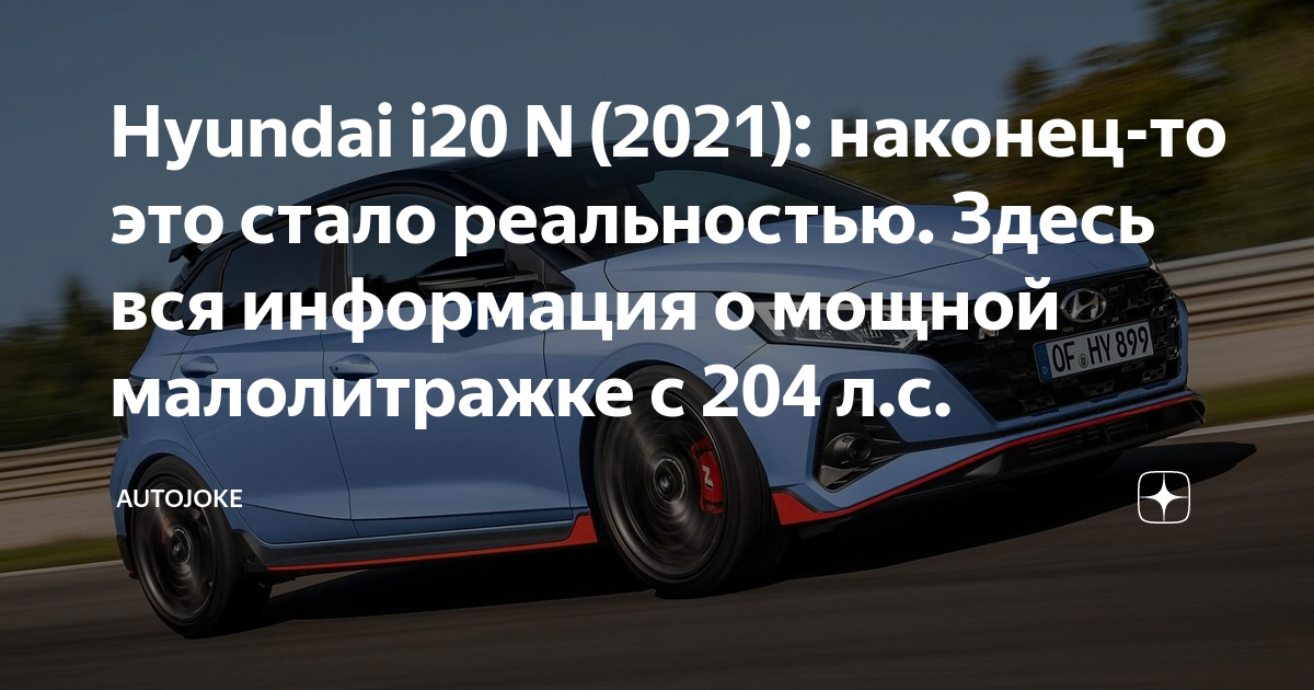 Hyundai i20 N порадует фанатов скорости основательностью — ДРАЙВ