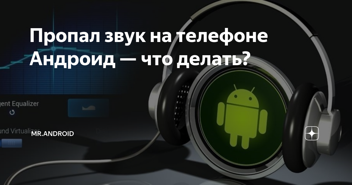 Пропал звук на телефоне что делать? - Форум – Android