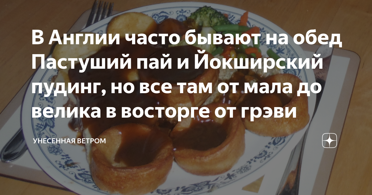 В Англии часто бывают на обед Пастуший пай и Йокширский пудинг, но все ...