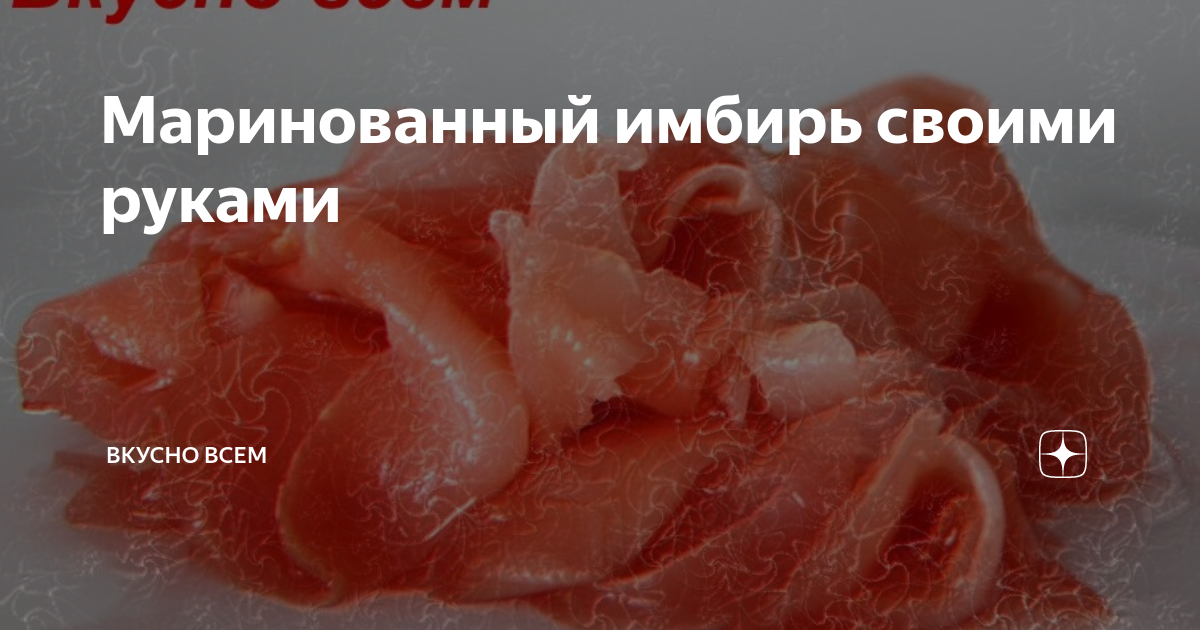 Имбирь калорийность. Рецепты с маринованным имбирем. Рецепты с маринованным имбирем. Рецепты с маринованным имбирем. Как замариновать имбирь.