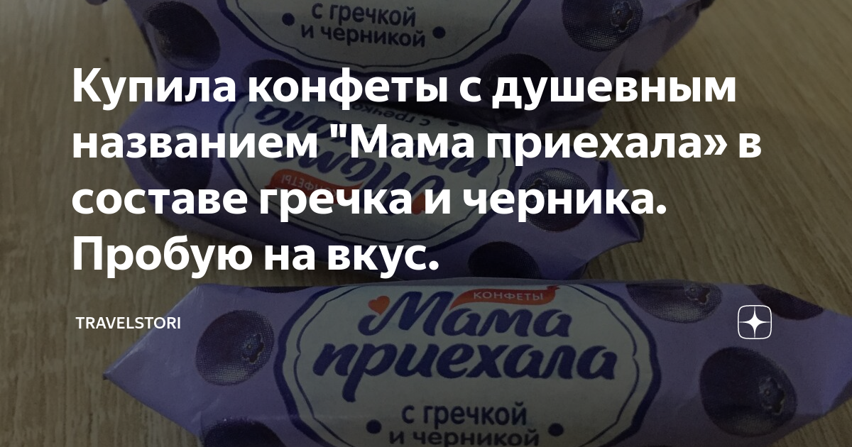 Конфета мама приехала с гречкой и черникой. Конфеты мама приехала с гречкой. Конфеты мама приехала с гречкой и черникой. Конфеты красный октябрь мама приехала с гречкой и черникой. Конфеты мама приехала состав