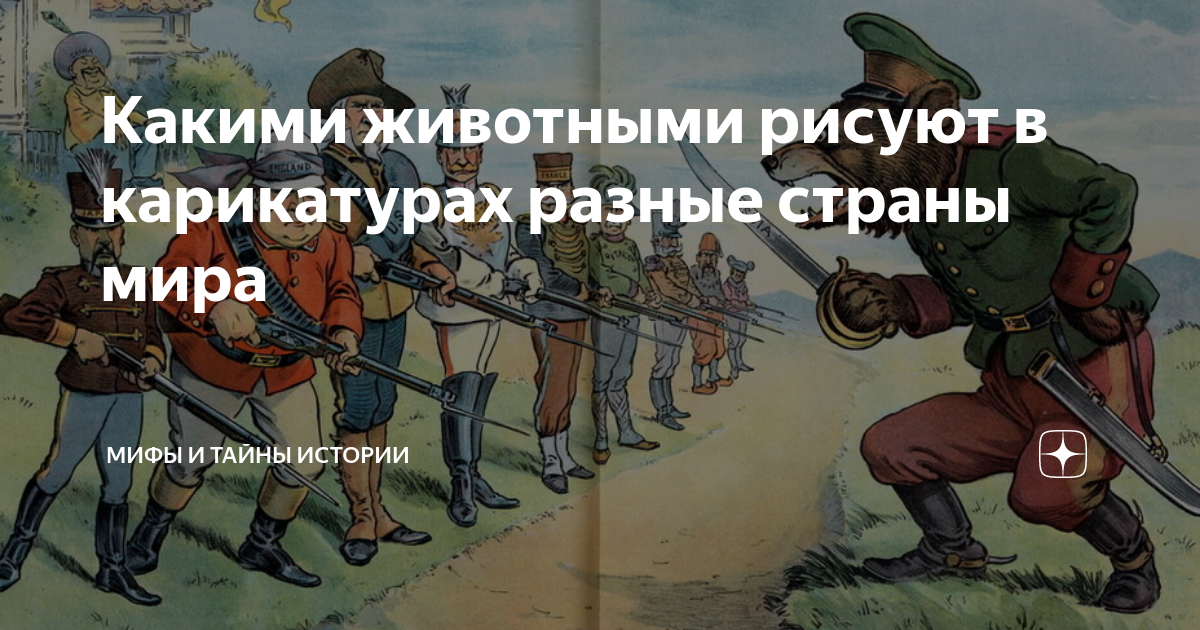 Какими животными рисуют в карикатурах разные страны мира | Мифы и тайны ...