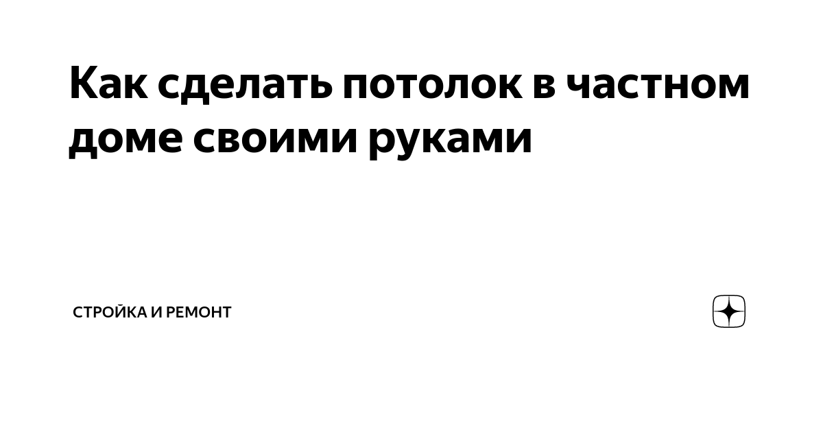 Как лучше в деревянном доме сделать потолок и какие использовать материалы