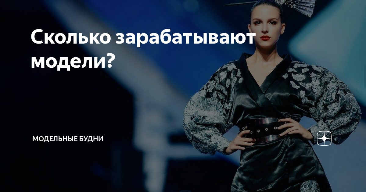 Зарплата моделей. Даная пригожина модель плюс сайз. Сколько получают фотомодели. Сколько зарабатывают дети модели в москве. Сколько зарабатывают модели.